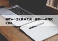 谷歌seo优化新手工资（谷歌seo网站优化师）