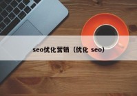seo优化营销（优化 seo）