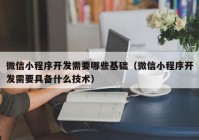 微信小程序开发需要哪些基础（微信小程序开发需要具备什么技术）