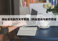 网站建设制作文字教程（网站建设与制作教程）