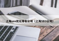 上海seo优化排名公司（上海SEO公司）