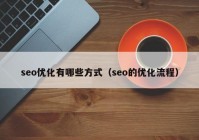 seo优化有哪些方式（seo的优化流程）