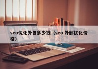 seo优化外包多少钱（seo 外部优化价格）