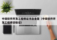 中级软件开发工程师证书含金量（中级软件开发工程师资格证）