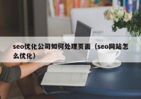 seo优化公司如何处理页面（seo网站怎么优化）