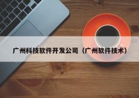 广州科技软件开发公司（广州软件技术）