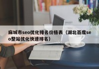 麻城市seo优化排名价格表（湖北百度seo整站优化快速排名）