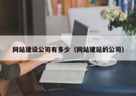 网站建设公司有多少（网站建站的公司）