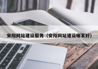 安阳网站建设服务（安阳网站建设哪家好）