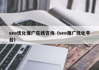 seo优化推广在线咨询（seo推广优化平台）