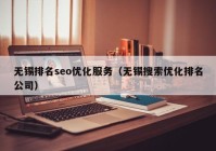 无锡排名seo优化服务（无锡搜索优化排名公司）