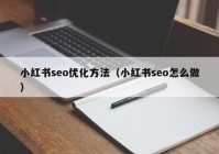 小红书seo优化方法（小红书seo怎么做）