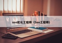 seo优化工程师（Seo工程师）