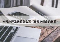 小程序开发代码怎么写（开发小程序的代码）