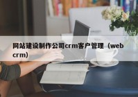 网站建设制作公司crm客户管理（web crm）