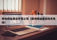 郑州网站建设开发公司（郑州网站建设技术支持）