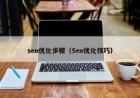 seo优化步骤（Seo优化技巧）