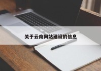 关于云南网站建设的信息