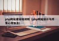 php网站建设培训班（php网站设计与开发心得体会）