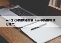 seo优化网站快速排名（seo网站排名优化推广）