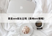 贵定seo优化公司（贵州seo策略）