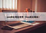 seo优化排名软件（Seo优化排名）