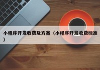 小程序开发收费及方案（小程序开发收费标准）