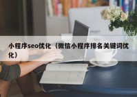 小程序seo优化（微信小程序排名关键词优化）