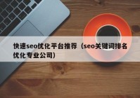 快速seo优化平台推荐（seo关键词排名优化专业公司）
