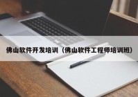 佛山软件开发培训（佛山软件工程师培训班）