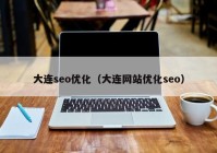 大连seo优化（大连网站优化seo）