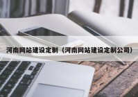 河南网站建设定制（河南网站建设定制公司）