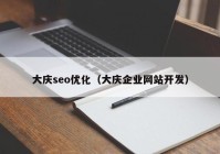 大庆seo优化（大庆企业网站开发）