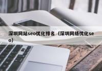 深圳网站seo优化排名（深圳网络优化seo）