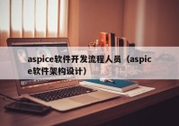 aspice软件开发流程人员（aspice软件架构设计）