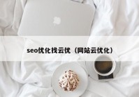 seo优化找云优（网站云优化）