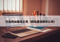 行业网站建设公司（网站建设制作公司）