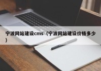 宁波网站建设cms（宁波网站建设价格多少）