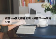 成都seo优化排名公司（成都市seo网站公司）