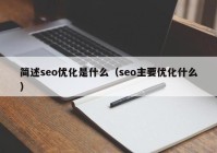 简述seo优化是什么（seo主要优化什么）