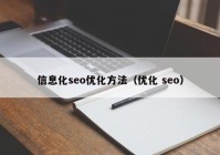 信息化seo优化方法（优化 seo）