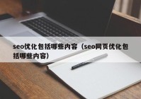seo优化包括哪些内容（seo网页优化包括哪些内容）