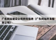 广东网站建设公司网络服务（广东网站开发服务公司）