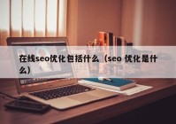 在线seo优化包括什么（seo 优化是什么）
