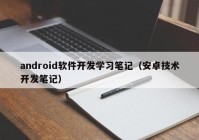 android软件开发学习笔记（安卓技术开发笔记）