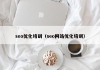 seo优化培训（seo网站优化培训）