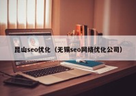 昆山seo优化（无锡seo网络优化公司）