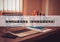 郑州网站建设排名（郑州网站建设项目）