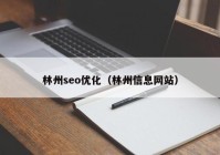 林州seo优化（林州信息网站）