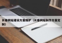 长春网站建设方案维护（长春网站制作方案定制）